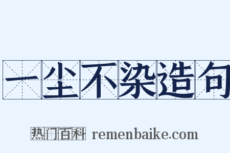 一尘不染造句是什么意思的图片